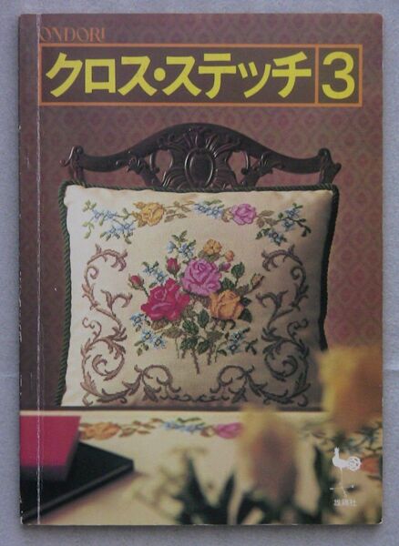 クロスステッチ3 雄鶏社 刺繍 刺しゅう ししゅう