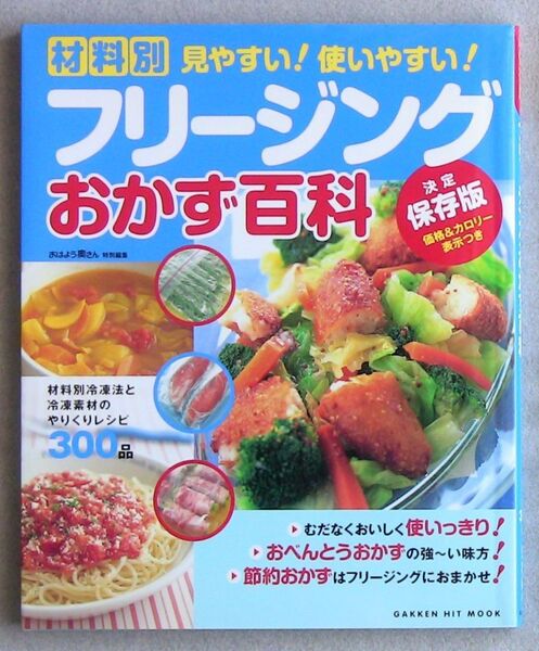 材料別 見やすい!使いやすい!フリージングおかず百科決定保存版 材料別冷凍法と冷凍素材のやりくりレシピ300品