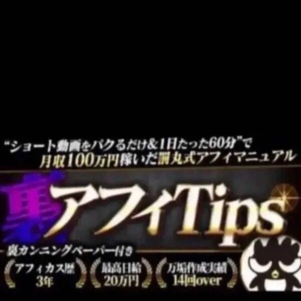 裏アフィTips 罰丸式裏アフィマニュアル 罰丸