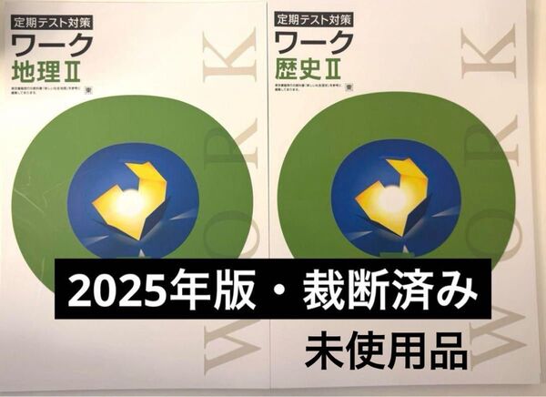 【裁断済み】教科書準拠 定期テストワーク 地理Ⅱ歴史Ⅱ