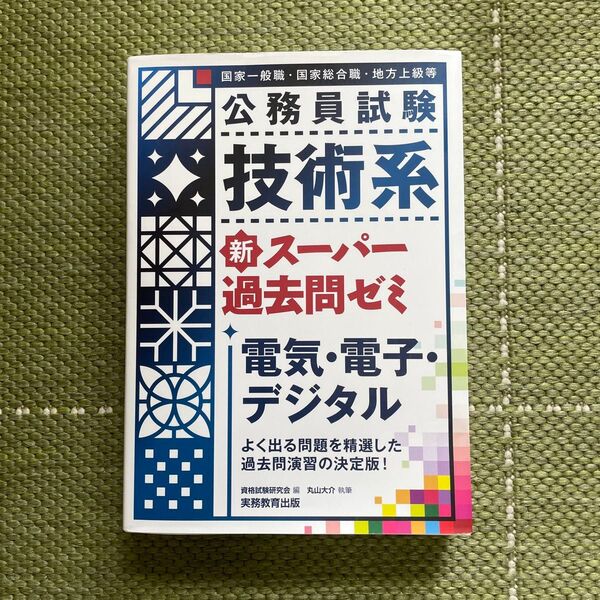 公務員試験技術系新スーパー過去問ゼミ電気・電子・デジタル国家一般職・国家総合職…