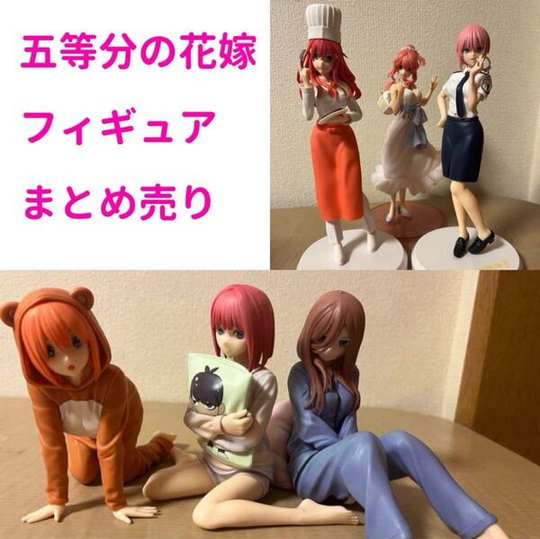 五等分の花嫁 フィギュア パジャマ など 中野ニ乃 中野三玖 中野四葉 など