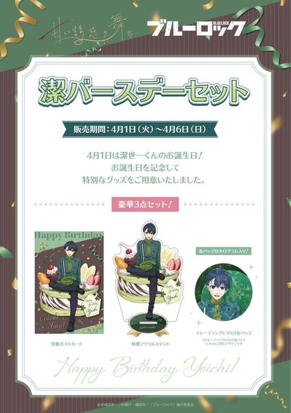 ブルーロック 甘い誘惑の舞台 Anisugar 潔バースデーセット