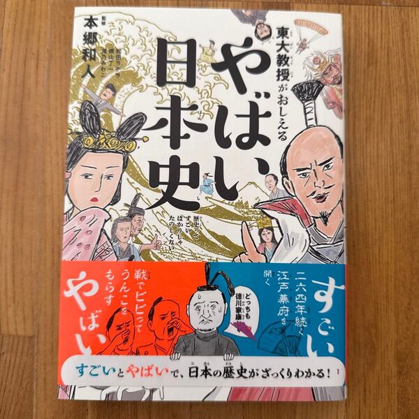 東大教授がおしえるやばい日本史 本郷和人/監修 和田ラヂヲ/イラスト 横山了一/マンガ 滝乃みわこ/執筆