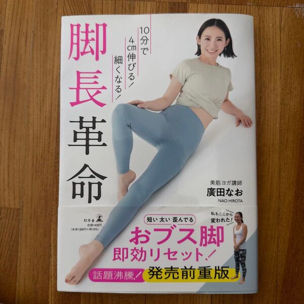10分で4cm伸びる!細くなる!脚長革命 廣田なお/著