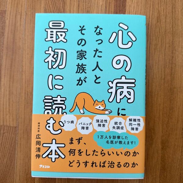 心の病になった人とその家族が最初に読む本 広岡清伸/著