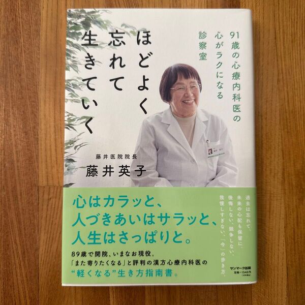 ほどよく忘れて生きていく 91歳の心療内科医の心がラクになる診察室 藤井英子/著