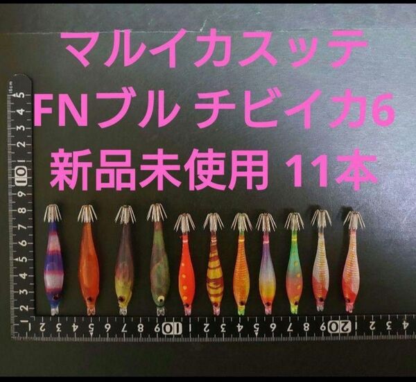 マルイカ チビイカ FNブル ⑥④ ヤマシタ ミサキ マルイカスッテ 浮きスッテ