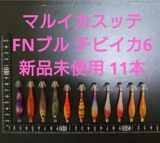マルイカ チビイカ FNブル ⑥⑤ ヤマシタ ミサキ マルイカスッテ 浮きスッテ