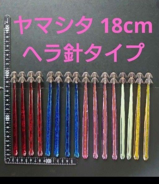 ヘラ針 ヤマシタ ① ヘラ針タイプ プラヅノ イカヅノ イカスッテ スルメイカ