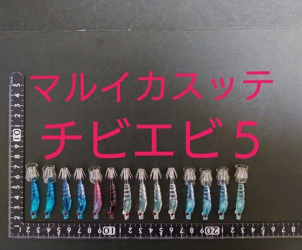 マルイカ ④⑨ エビタイプ ヤマシタ マルイカスッテ 浮きスッテ イカツノ