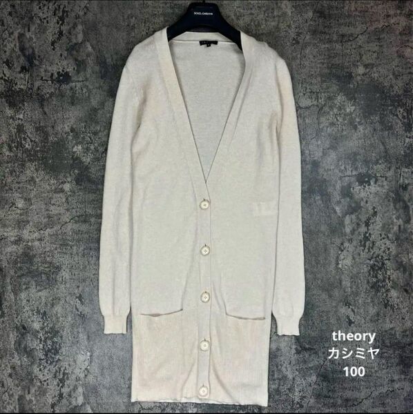 Theory カシミヤ100% ロングカーディガン Sサイズ カシミヤ カーディガン Vネック ニットカーディガン 長袖