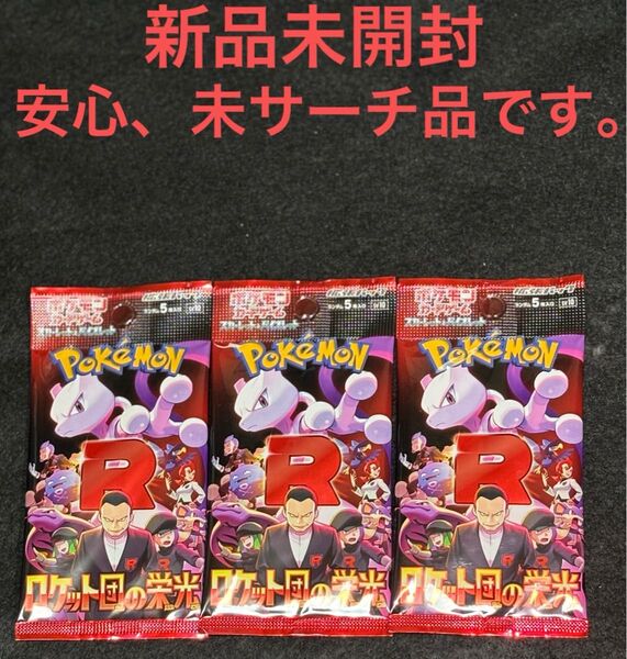 ポケモンカード ロケット団の栄光 3パックセット レシートあり