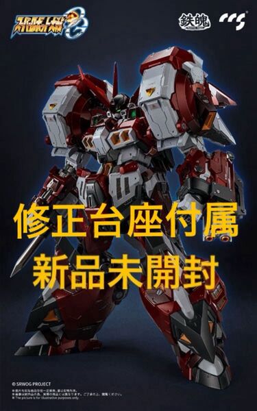 修正台座付属★鉄魄(MORTAL MIND)シリーズ スーパーロボット大戦OG アルトアイゼン CCSTOYS