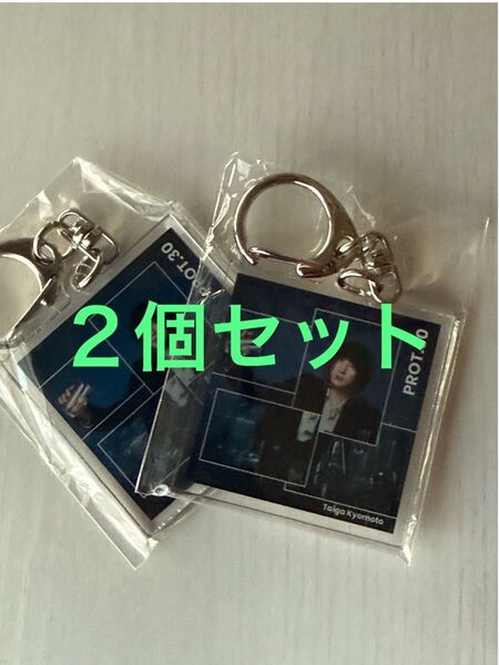 京本大我 アクリルキーホルダー2個セット