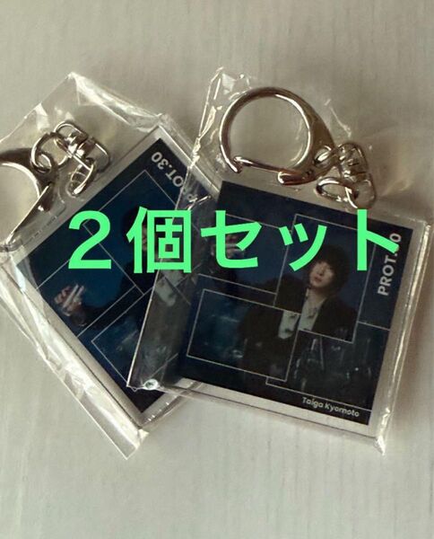 京本大我 アクリルキーホルダー2個セット