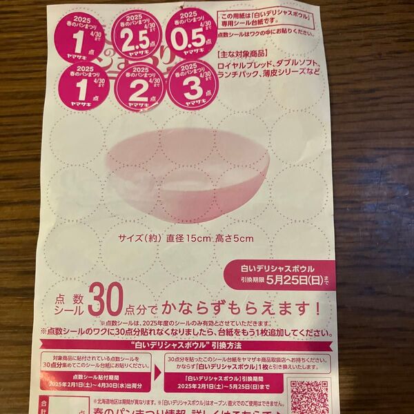 ヤマザキ 春のパンまつり