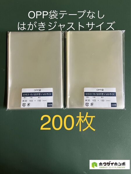 OPP袋テープなしS10.3-15/はがきジャストサイズ【200枚】透明袋 梱包資材 ラッピング袋 保護袋 保存袋 クリアバッグ