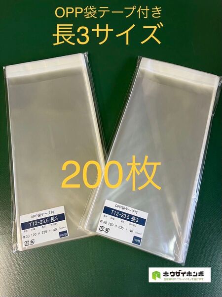 OPP袋テープ付きT12-23.5/長3サイズ【200枚】透明袋 梱包資材 保存袋 保護袋 クリアバッグ ギフトバッグ