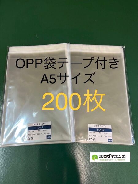 OPP袋テープ付きT16-22.5/A5サイズ【200枚】透明袋 梱包資材 ラッピング 保存袋 保護袋 クリアバッグ ギフトバッグ