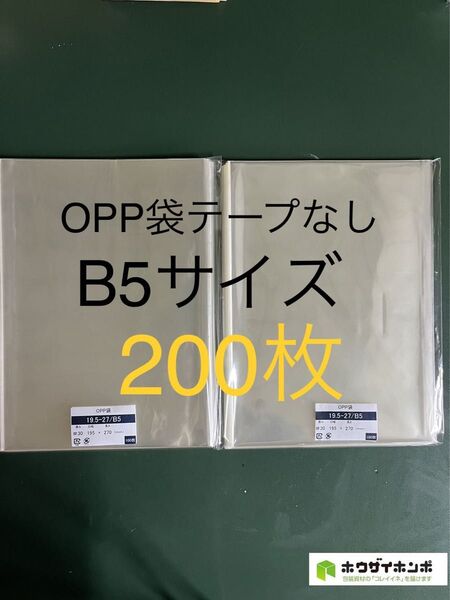 OPP袋テープなしS19.5-27/B5サイズ【200枚】透明袋 梱包 ラッピング袋 保護袋 保存袋 クリアバッグ ギフトバッグ