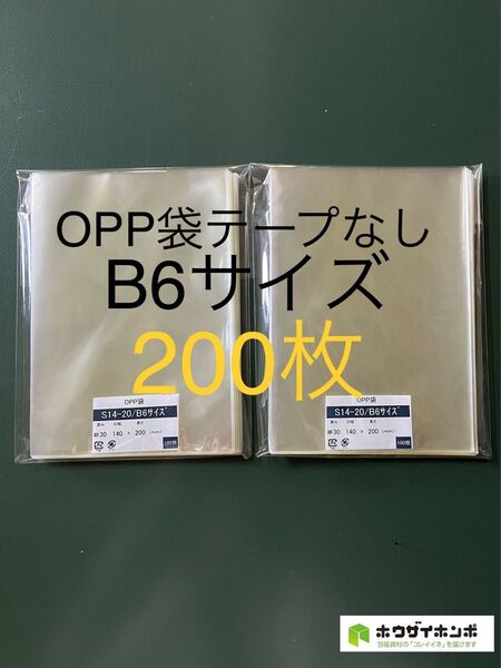 OPP袋テープなしS14-20/B6サイズ【200枚】透明袋 梱包資材 保護袋 保存袋 ラッピング袋 クリアバッグ ギフトバッグ