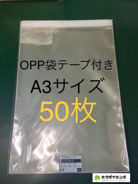 OPP袋テープ付きT31-43.5/A3サイズ【50枚】透明袋 梱包 ラッピング袋 保護袋 保存袋 クリアバッグ ギフトバッグ