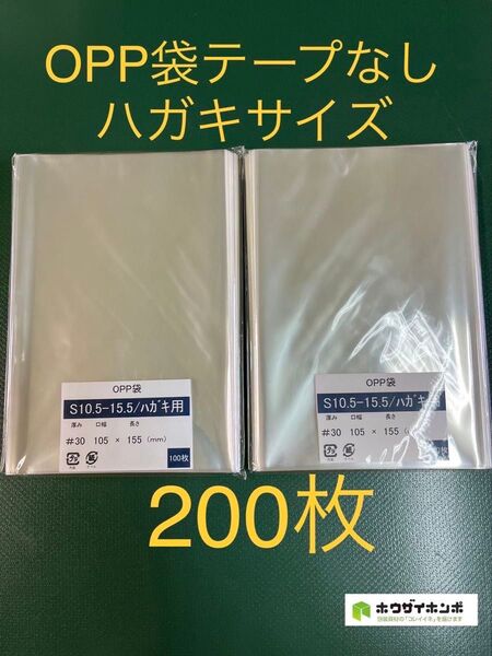 OPP袋テープなしS10.5-15.5/はがきサイズ【200枚】透明袋 梱包資材 ラッピング 保護袋 保存袋 クリアバッグ