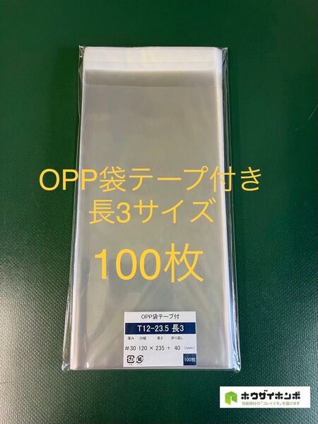 OPP袋テープ付きT12-23.5/長3サイズ【100枚】透明袋 梱包資材 保存袋 保護袋 防水袋 クリアバッグ ラッピング袋