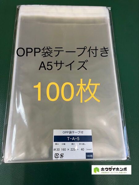 OPP袋テープ付きT16-22.5/A5サイズ【100枚】透明袋 梱包資材 ラッピング袋 保護袋保管袋 ギフトバッグ クリアバッグ