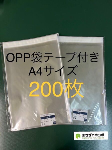 OPP袋テープ付きT22.5-31/A4サイズ【200枚】透明袋 梱包資材 ラッピング袋 保護袋 保管袋 クリアバッグ 防水袋