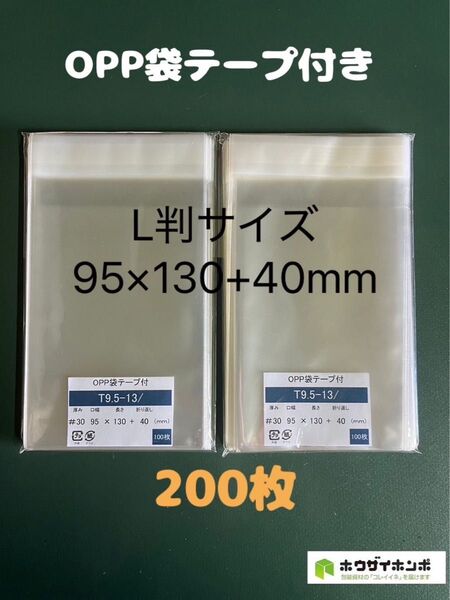OPP袋テープ付きT9.5-13/L判サイズ【200枚】透明袋 梱包資材 保護袋 保管袋 防水袋 クリアバッグ ギフトバッグ