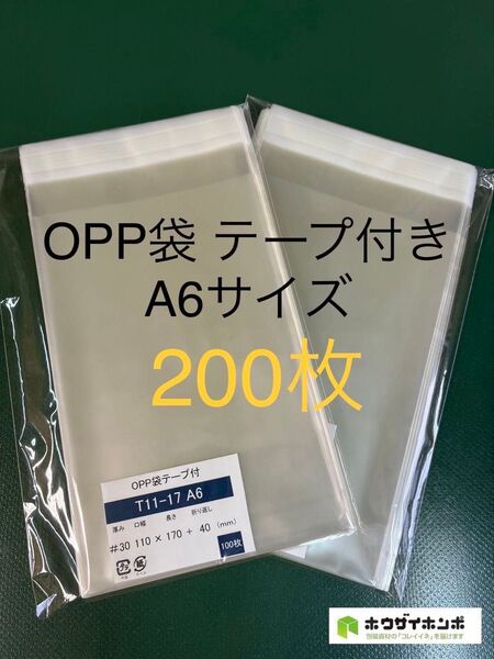 OPP袋テープ付きT11-17/A6サイズ【200枚】透明袋 梱包資材 ラッピング 保護袋 保存袋 ギフトバッグ クリアバッグ