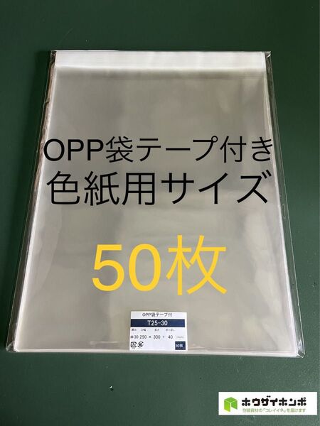 OPP袋テープ付きT25-30/色紙用サイズ【50枚】透明袋 梱包材 ラッピング袋 保存袋 保護袋 ギフトバッグ クリアバッグ