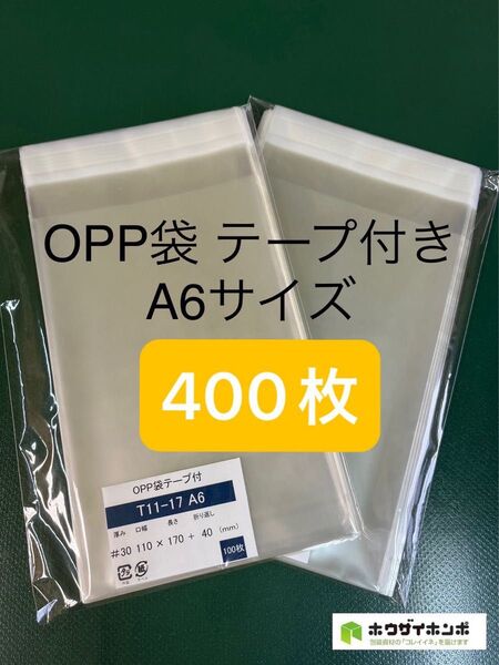 OPP袋テープ付きT11-17/A6サイズ【200枚】透明袋 梱包資材 ラッピング 保護袋 保存袋 ギフトバッグ クリアバッグ