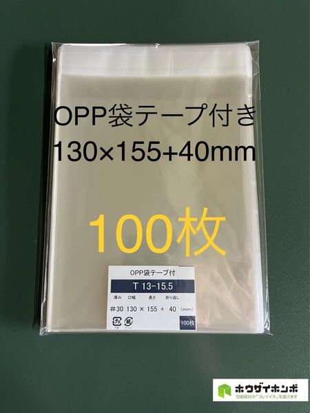 OPP袋テープ付きT13-15.5【100枚】透明袋 ラッピング 保護袋 保存袋 防水袋 クリアバッグ ギフトバッグ