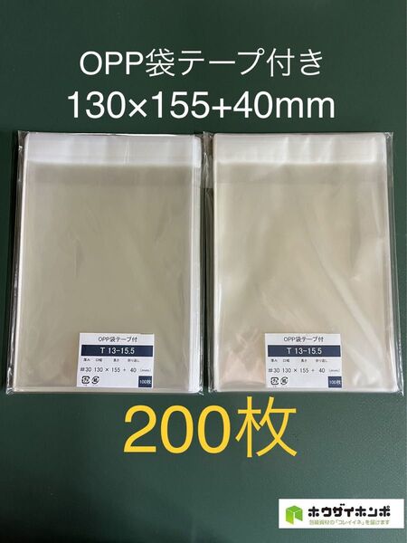 OPP袋テープ付きT13-15.5【200枚】透明袋 梱包資材 ラッピング袋 保護袋 保存袋 防水袋 クリアバッグ