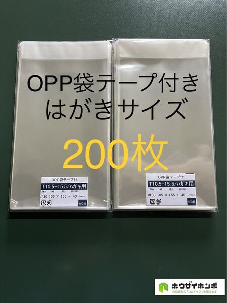 OPP袋テープ付きT10.5-15.5/はがきサイズ【200枚】透明袋 梱包資材 ラッピング袋 保存袋 保護袋 クリアバッグ