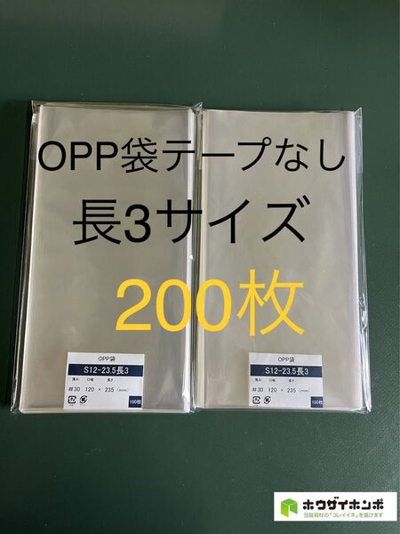 OPP袋テープなしS12-23.5/長3サイズ【200枚】透明袋 梱包資材 保護袋 保存袋 防水袋 クリアバッグ ラッピング袋