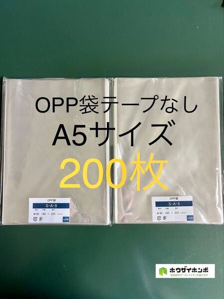 OPP袋テープなしS16-22.5/A5サイズ【200枚】透明袋 梱包資材 保護袋 保存袋 クリアバッグ ギフトバッグ 防水袋