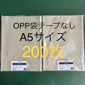 OPP袋テープなしS16-22.5/A5サイズ【200枚】透明袋 梱包資材 保護袋 保存袋 クリアバッグ ギフトバッグ 防水袋