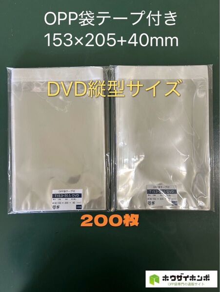 OPP袋テープ付きT15.3-20.5/DVD縦型【200枚】透明袋 保護袋 保存袋 梱包資材 クリアバッグ ギフトバッグ