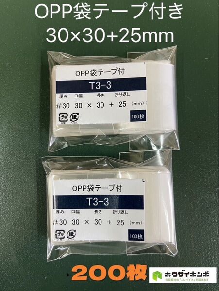 OPP袋テープ付きT3-3【200枚】透明袋 小分け袋 保管袋 保存袋 梱包資材 クリアバッグ 小さい袋 特小袋 ギフトバッグ
