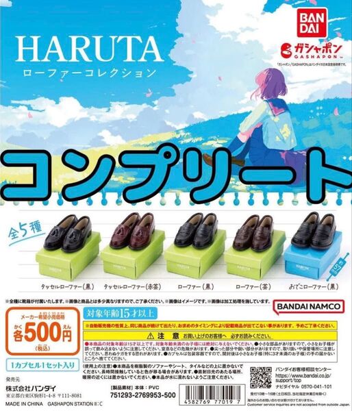 【5/10まで限定価格】HARUTA ローファーコレクション 全5種 フルコンプ ガシャポン