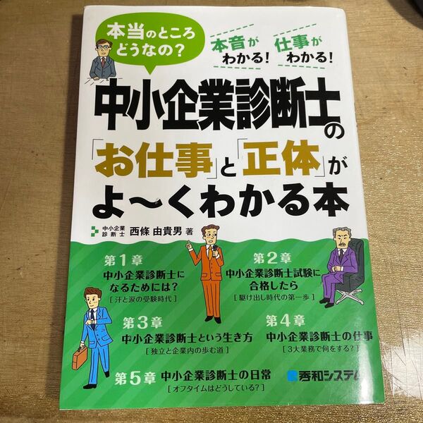 中小企業診断士の「お仕事」と「正体」がよ~くわかる本 本当のところどうなの? 本音がわかる!仕事がわかる! 西條由貴男/著
