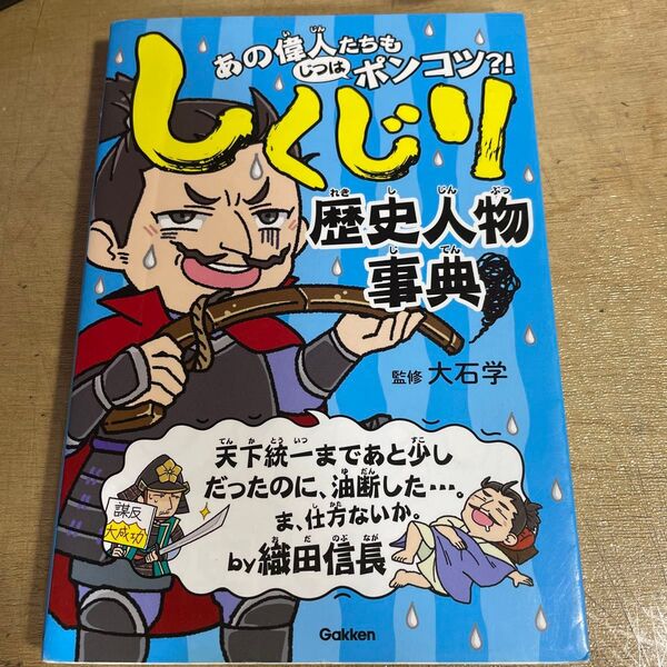 しくじり歴史人物事典 あの偉人たちもじつはポンコツ?! 大石学/監修