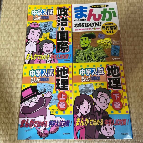 中学入試まんが攻略BON!地理 まんがで始める中学入試対策! 地理 上下 政治・国際 年代暗記141