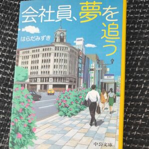 会社員、夢を追う (中公文庫 は76-1) はらだみずき/著