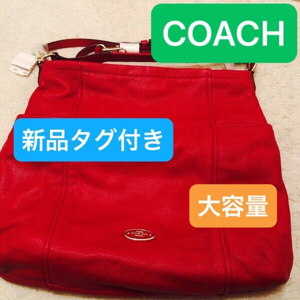 【入手困難】ショルダーバッグ バック バッグ レディース タグ付き 新品未使用 COACH コーチ 希少