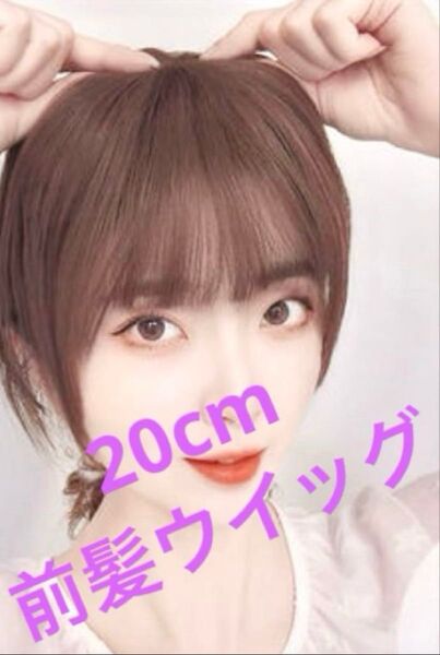 3Dエアバングス 前髪ウィッグ ライトブラウン 約20cm